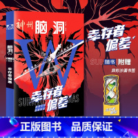 脑洞W第三季09 幸存者偏差 [正版]可选脑洞w系列书全套第一季123456789-20第二季12345第三季12345