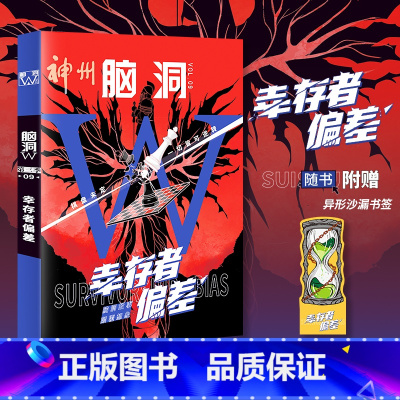 脑洞W第三季09 幸存者偏差 [正版]可选脑洞w系列书全套第一季123456789-20第二季12345第三季12345