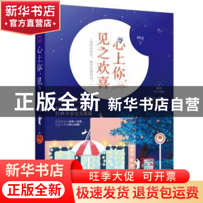 正版 心上你,见之欢喜 阿Q 大鱼文化 花山文艺出版社 9787551147