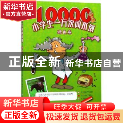 正版 小学生一万次问不倒:绿色卷 YoyoBooks 著 浙江少年儿童出版