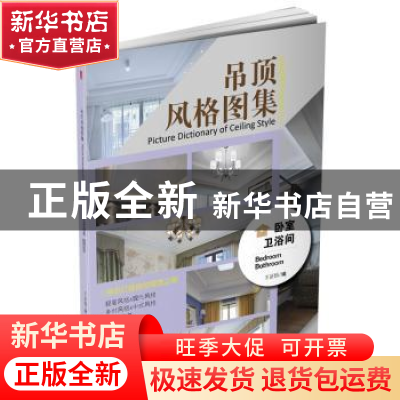 正版 吊顶风格图集:卧室、卫浴间:Bedroom & bathroom 王正悟编