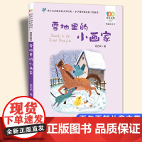 雪地里的小画家彩图注音版 百年百部中国儿童文学经典书系6-7-8-9-10岁少年孩子课外阅读带拼音书小学生一二年级读