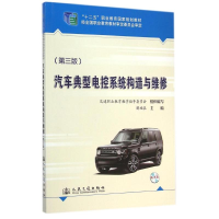 [M]汽车典型电控系统构造与维修(附光盘第3版十二五职业教育国家规划教材) 解福泉 著作 -9787114112164