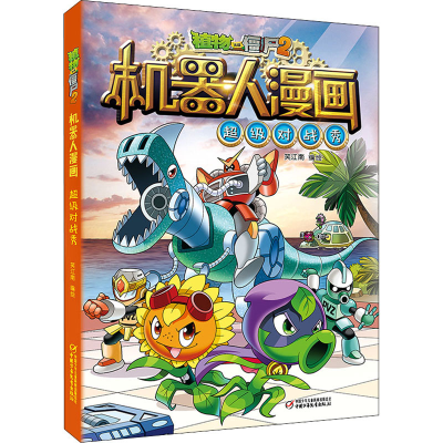 [M]植物大战僵尸2机器人漫画 超级对战秀-9787514848427