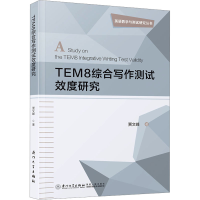 正版新书]TEM8综合写作测试效度研究贾文峰9787561591840