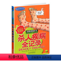 [正版]可怕的科学 杀人疾病全记录 经典科学系列 小学儿童科普少儿百科全书自然探秘 7-8-9-10-15岁儿童课外读
