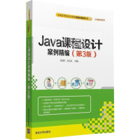 正版新书]Java课程设计案例精编(第3版)张建军9787302435877