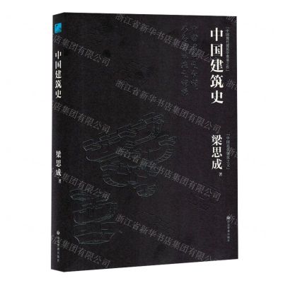 [N]中国建筑史(精)-9787523704585