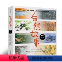 [正版]自然故事第2辑 知名获奖插画家共同创作的自然科普绘本 儿童科普读物 浪花朵朵童书