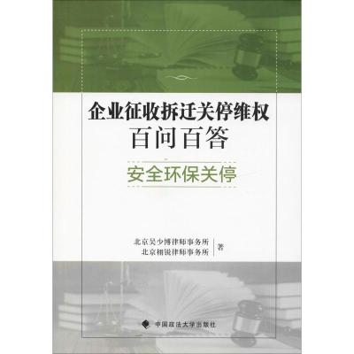 安全环保关停/企业征收拆迁关停百问百答