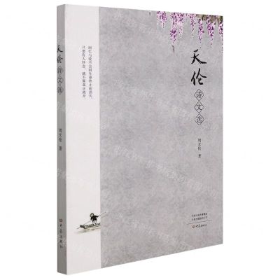 [N]天伦诗文选-9787571112288