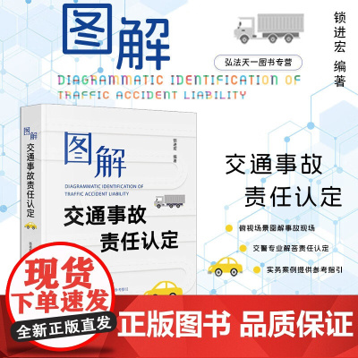 2024新书 图解交通事故责任认定 锁进宏 编著 法律出版社 通过俯视场景图解 交警解答 案例链接等模块 真实典型案例