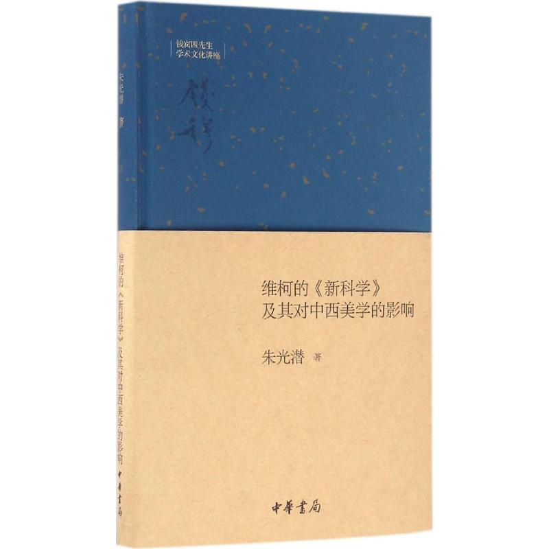 音像维柯的《》及其对中西美学的影响朱光潜 著