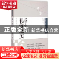 正版 汉字中的礼仪之美 俞水生著 文汇出版社 9787549611256 书籍