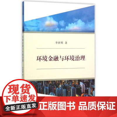 环境金融与环境治理