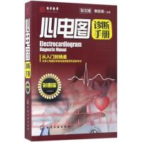 心电图诊断手册(彩图版)