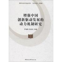 正版新书]增强中国创新驱动发展的动力机制研究罗晓梅9787520311