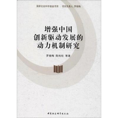 正版新书]增强中国创新驱动发展的动力机制研究罗晓梅9787520311
