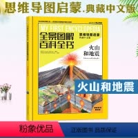 火山和地震 [正版]火山和地震 全景图解百科全书思维导图启蒙典藏中文版 儿童趣味科普百科全书绘本阅读早教翻翻书6-8-1
