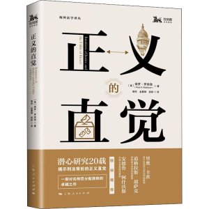正版新书]正义的直觉(美)保罗·罗宾逊(Paul H.Robinson) 著 谢杰