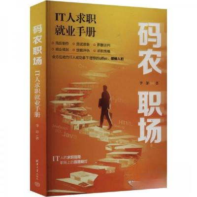 正版新书]码农职场 IT人求职就业手册李游9787302665809