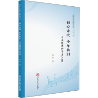 音像初心未改 少年依旧 与李海鹰的音乐对话曹妍