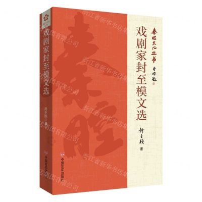 [N]戏剧家封至模文选/秦腔文化丛书-9787517144366