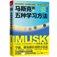 正版新书]马斯克的五种学习方法刘紫琪9787559472298