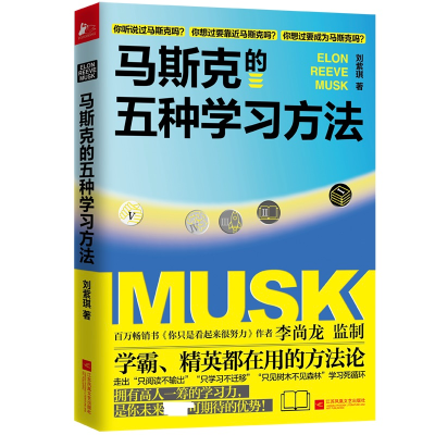 正版新书]马斯克的五种学习方法刘紫琪9787559472298