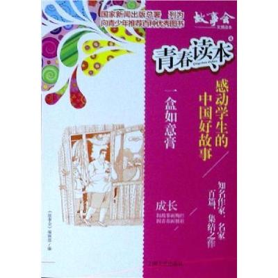 正版新书]青春读本.4,感动学生的中国好故事—一盒如意膏《故事