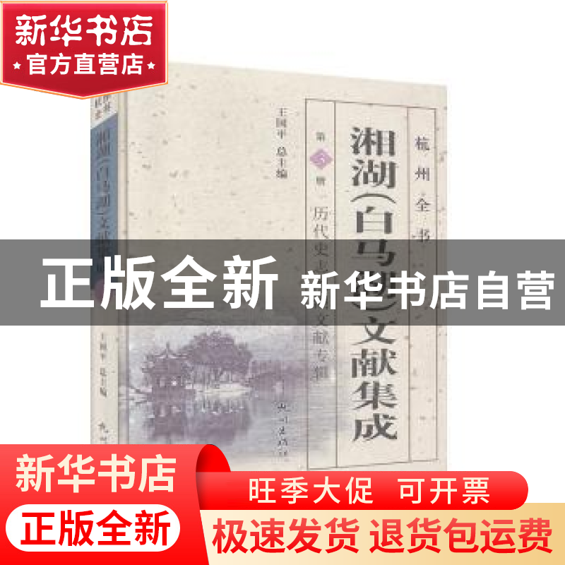 正版 湘湖(白马湖)文献集成:第3册:历代史志湘湖文献专辑 王国平