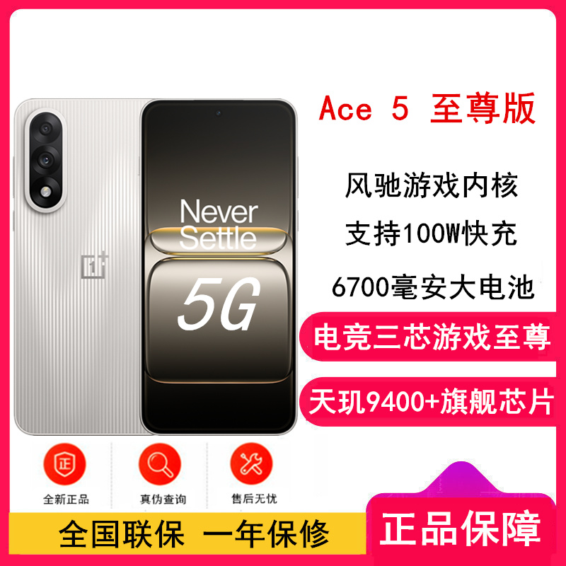[全新]一加 Ace5 至尊版 12GB+256GB 燃力钛 天玑9400+旗舰芯 6700大电池 100W快充 144Hz高刷