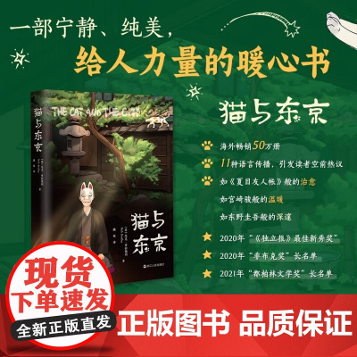 猫与东京 尼克布拉德利著 一部描写生命 责任和爱的文学作品 故事集 日本文学