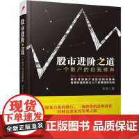 股市进阶之道(一个散户的自我修养)