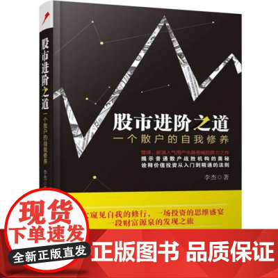 股市进阶之道(一个散户的自我修养)