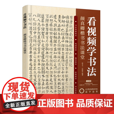看视频学书法——颜真卿楷书书法课堂 邵文玉 化学工业出版社 正版书籍