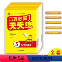 口算心算天天练全套5册 幼小衔接 [正版]口算心算天天练全套5册10 20 50 100以内加减法幼儿园口算速算学前班数