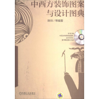 正版新书]中西方装饰图案与设计图典-(含1DVD)陈玲9787111469667