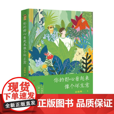 你的好心看起来像个坏主意 精装版 8-12岁 周晓枫 著 儿童文学