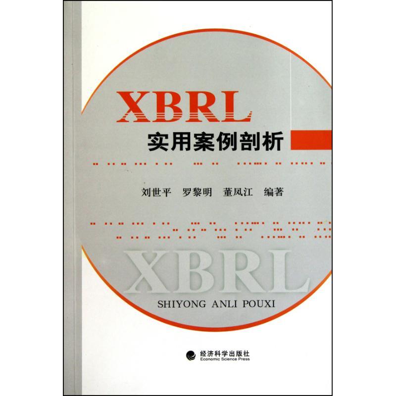 正版新书]XBRL实用案例剖析刘世平9787505899858