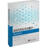 音像新时代科技英语翻译路径研究王军,王大维,王中立