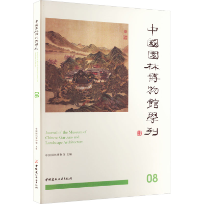 正版新书]中国园林博物馆学刊 08中国园林博物馆9787516033784