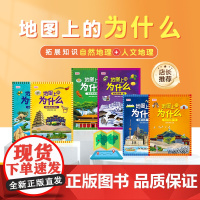 地图上的为什么全套6册少儿百科中国自然人文地理课外地理类书籍