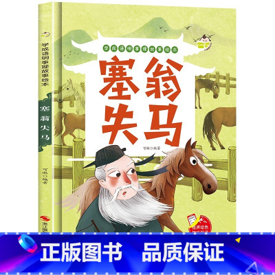 塞翁失马 [正版]精装硬壳绘本学成语明事理成语故事绘本全10册3-8岁儿童井底之蛙 掩耳盗铃郑人买履 塞翁失马 自相矛盾