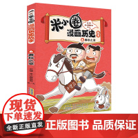 米小圈漫画历史故事·6·春秋之变 米小圈爆笑校园漫画书中国历史儿童版米小圈漫画版一二三四年级小学生课外读物阅读书籍正版
