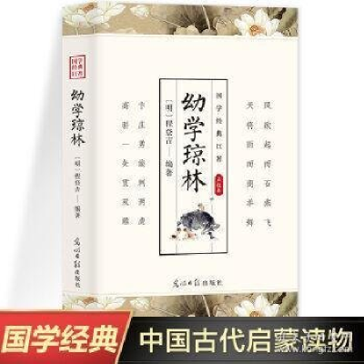 正版新书](此书)光明岛·中华经典典藏系列--幼学琼林(明)程登