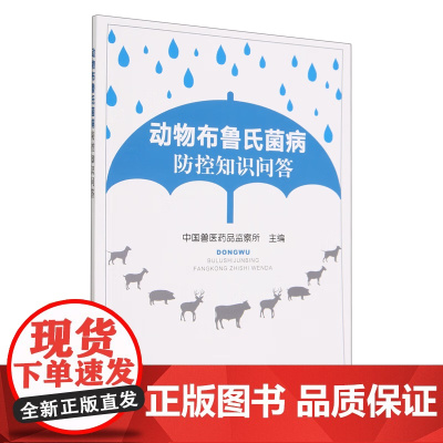 动物布鲁氏菌病防控知识问答 中国兽医药品监察所 编 中国农业出版社9787109308077