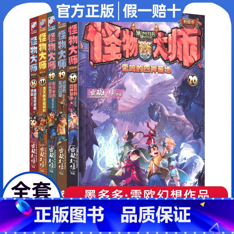 [正版]怪物大师16-20册 命运编织者的谎言 雷鸣的四神基地 雷欧幻像新书青少年中小学生1-5-6-7-10-12年