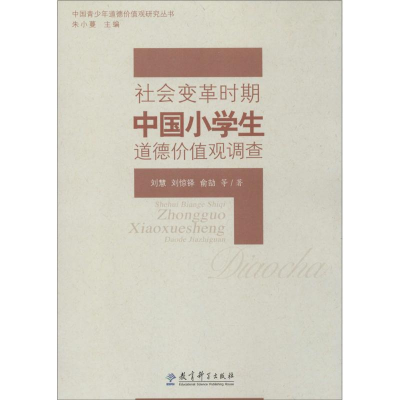 [M]社会变革时期中国小学生道德价值观调查-9787504172525