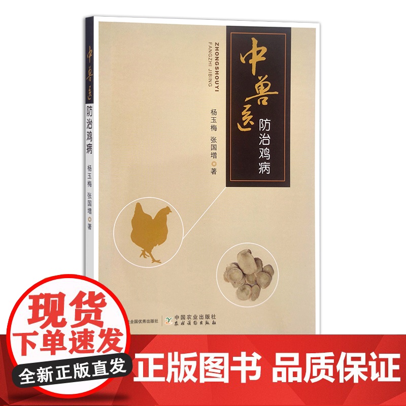 中兽医防治鸡病 杨玉梅 张国增 著 中药 兽药 兽医 养殖管理 30354